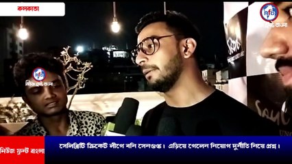 সেলিব্রিটি ক্রিকেট লীগে বনি সেনগুপ্ত। এড়িয়ে গেলেন নিয়োগ দূর্নীতি নিয়ে প্রশ্ন।