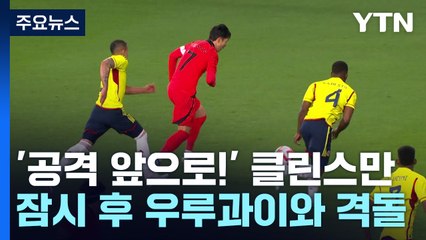 '공격 앞으로' 클린스만호, 잠시 후 우루과이전 / YTN