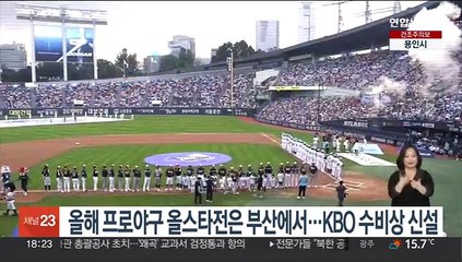 올해 프로야구 올스타전은 부산에서…KBO 수비상 신설