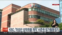KBO, '미성년 성착취물 제작' 서준원 참가활동정지