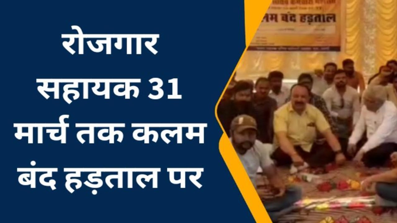 गुना : रोजगार सहायको की कलम बंद हड़ताल,जानिए क्य...