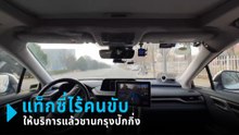 เปิดประสบการณ์แท็กซี่ไร้คนขับ ให้บริการแล้วในปักกิ่ง