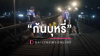 ก้นบุหรี่! "สะพานมอญ" หวิดวอด โชคดีดับทัน วอนหน่วยงานเข้มเฉียบขาด | HOTSHOT เดลินิวส์ 28/03/66