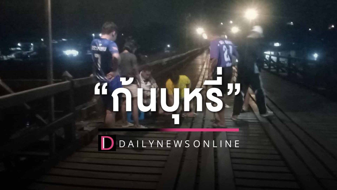 ก้นบุหรี่! "สะพานมอญ" หวิดวอด โชคดีดับทัน วอนหน่วยงานเข้มเฉียบขาด | HOTSHOT เดลินิวส์ 28/03/66