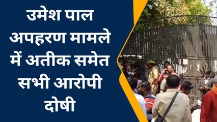 बिग ब्रेकिंग: उमेश पाल अपहरण केस में 17 साल बाद इंसाफ, कोर्ट ने सुनाया बड़ा फैसला