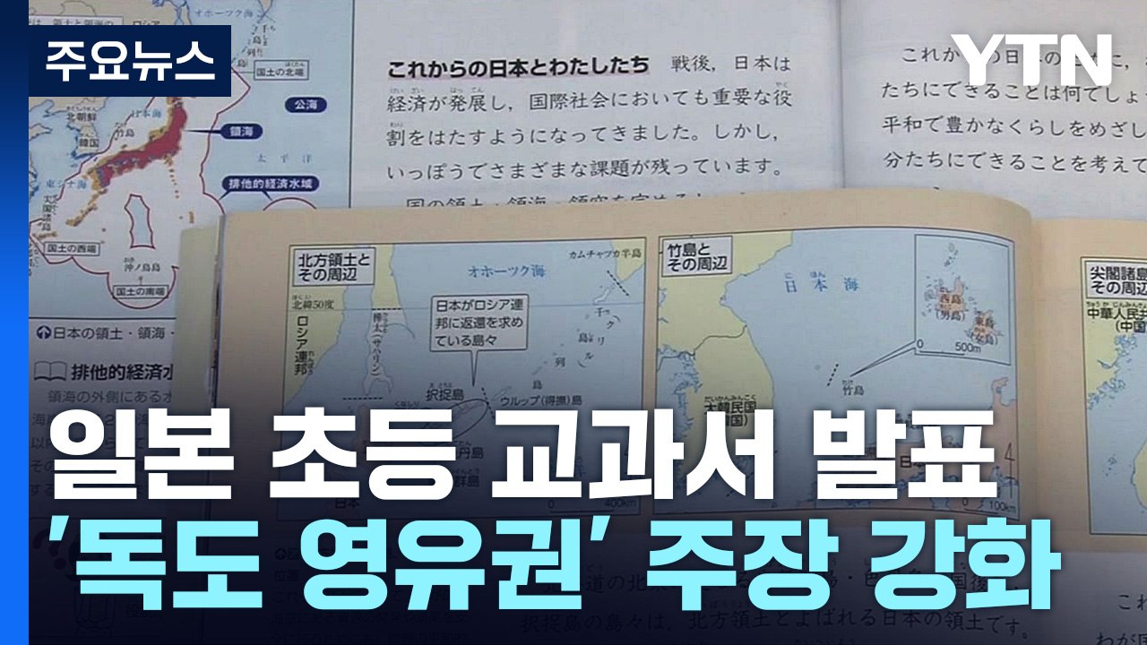 日 교과서, 독도 "한국이 불법 점거"...징병·노동 '강제성' 지워 / YTN