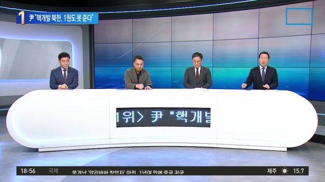 ‘핵탄두 번호까지 노출’ 김정은…尹 “北에 단돈 1원도 못 준다”