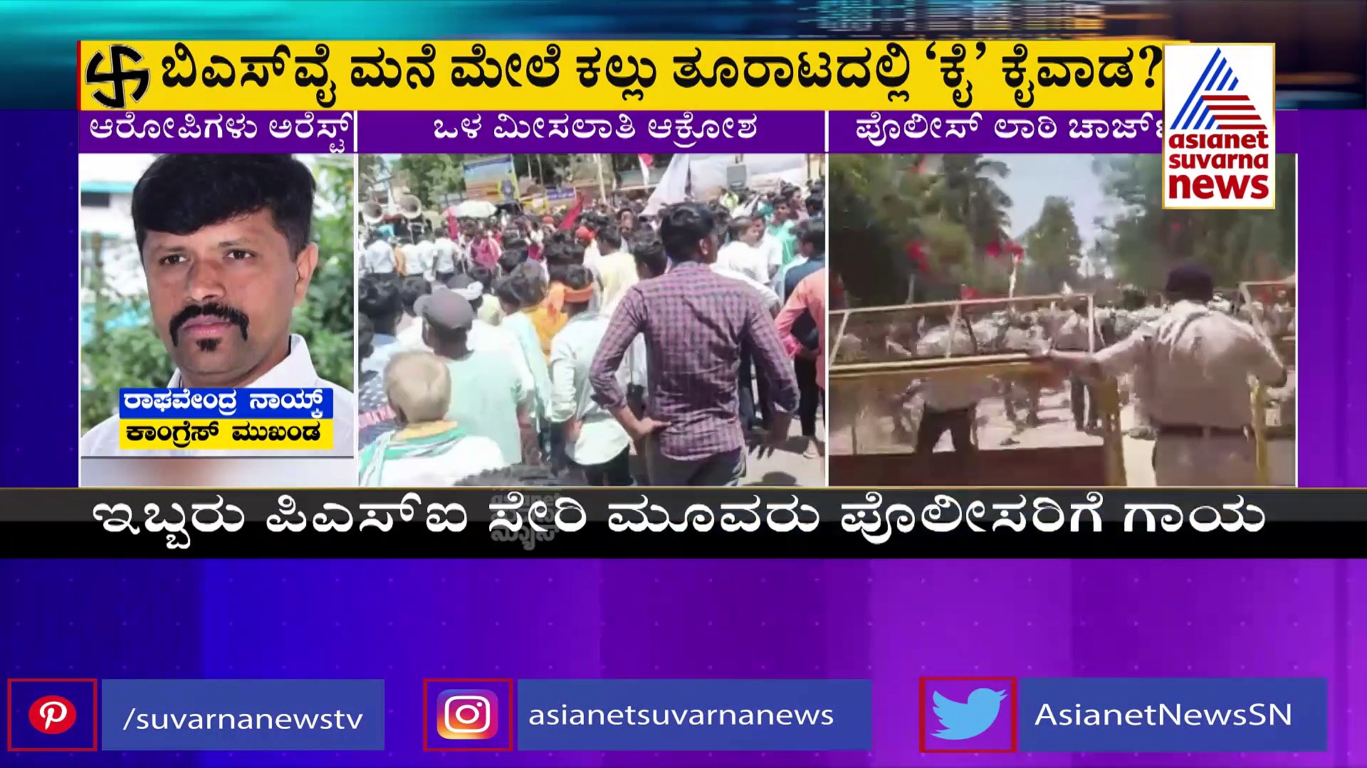 ಬಿಎಸ್‌ವೈ ಮನೆ ಮೇಲೆ ಕಲ್ಲುತೂರಾಟ ಪ್ರಕರಣಕ್ಕೆ ಬಿಗ್‌ ಟ್ವಿಸ್ಟ್‌! ಕಾಣದ 'ಕೈ'ಗಳು ಪೊಲೀಸರ ವಶಕ್ಕೆ!