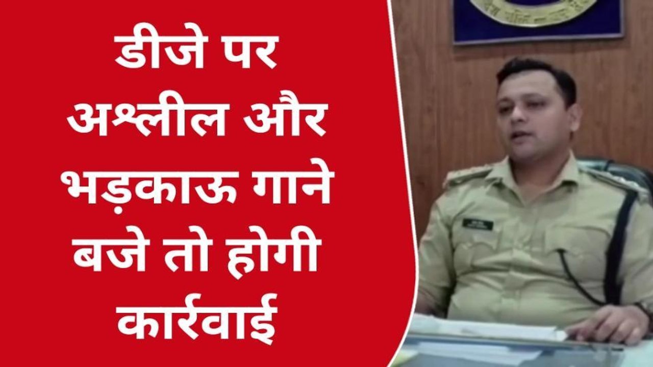 छिंदवाड़ा: डीजे संचालकों की ली बैठक, अश्लील और भड़काऊ गाने ना बजाने की दी हिदायत
