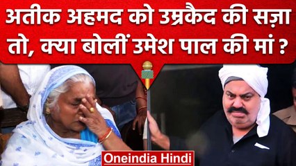 Atique Ahmed को उम्रकैद, फैसले पर Umesh Pal की Mother Shanti Devi क्या बोलीं? | वनइंडिया हिंदी