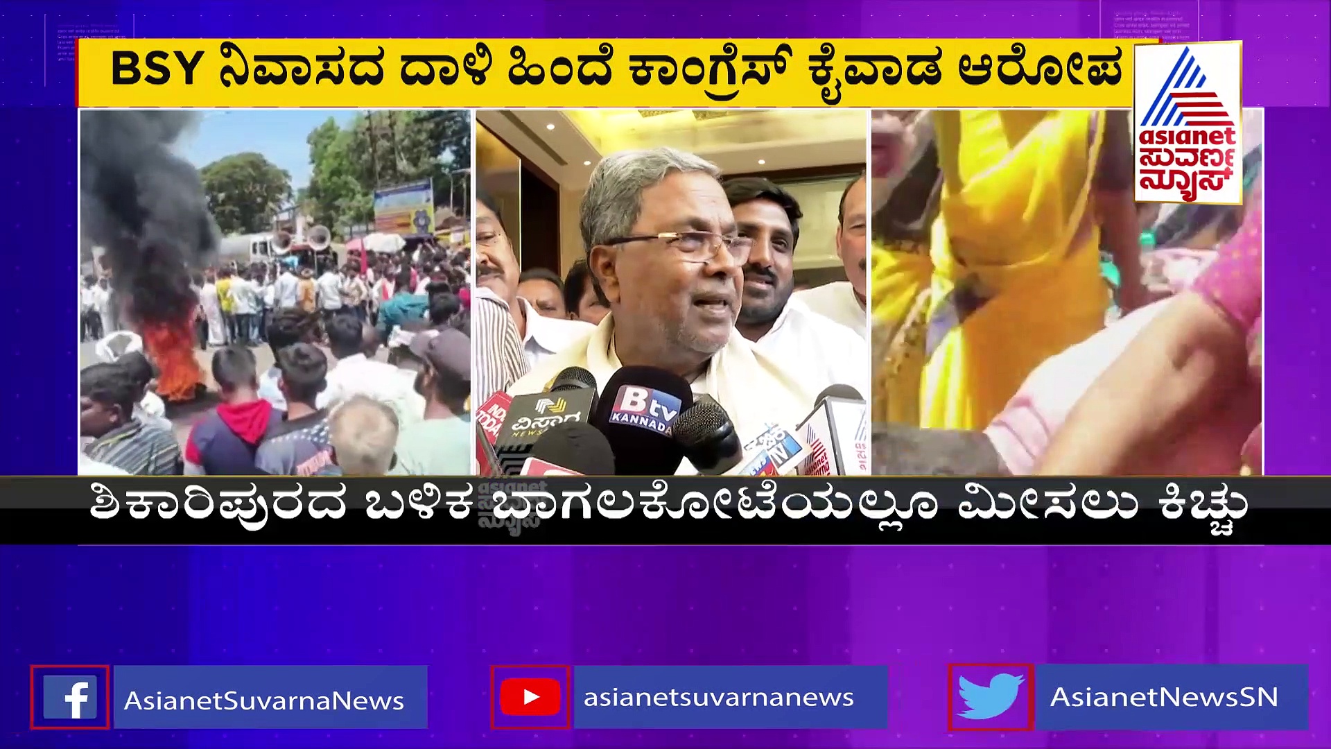 Yediyurappa House Attack: ಬಿಜೆಪಿಯವರದ್ದೇ ಕೈವಾಡ ಇರಬಹುದು ಎಂದ ಸಿದ್ದರಾಮಯ್ಯ!