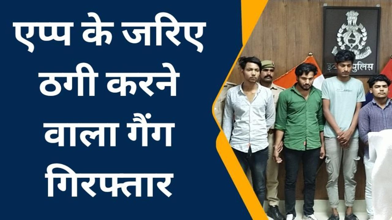 इटावा: ठग गैंग के बदमाश चढ़े पुलिस के हत्थे, पुलिस ने किया मामले का खुलासा