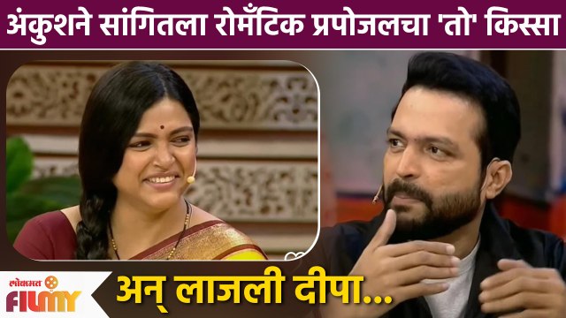 Ankush Chaudhari ने एक गोड किस्सा शेअर करताच पाहा कशी लाजली पत्नी Deepa Parab | CH 3