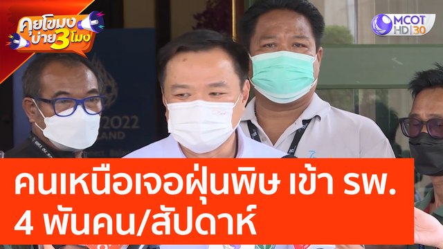 คนเหนือเจอฝุ่นพิษ เข้า รพ. 4 พัน/ต่อสัปดาห์ (28 มี.ค. 66) คุยโขมงบ่าย 3 โมง