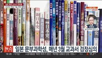 역사왜곡 교과서 검정 통과…일본 내 반응은?