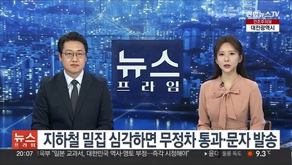 지하철 밀집 심각하면 무정차 통과·문자 발송
