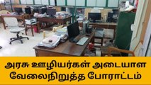 திருச்சி: அரசு ஊழியர்கள் அடையாள வேலை நிறுத்த போராட்டம்!