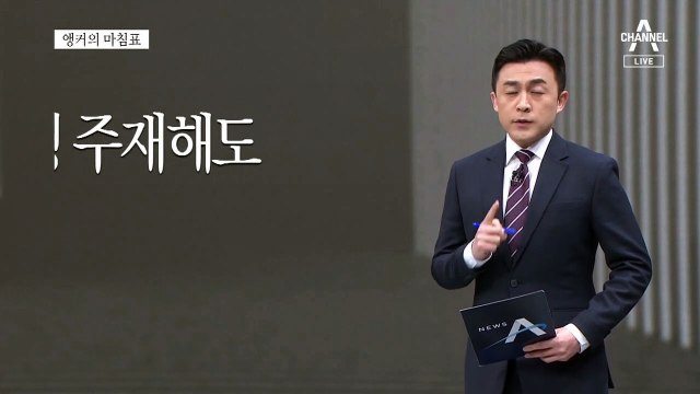 [앵커의 마침표]저출산 대책, 드라마틱하게