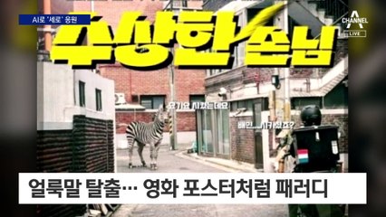 AI 그림으로 얼룩말 ‘세로’ 응원…“꿈 이뤄주자”