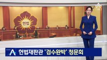 헌법재판관 후보 ‘검수완박’ 청문회…여야, ‘성향 검증’ 신경전
