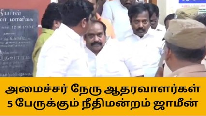 திருச்சி: அமைச்சர் நேரு ஆதரவாளர்களுக்கு நிபந்தனை ஜாமின்!