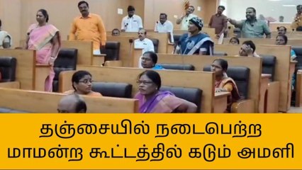 தஞ்சை மாநகராட்சி கூட்டத்தில் அதிமுக திமுக இடையே கடும் வாக்குவாதம்!
