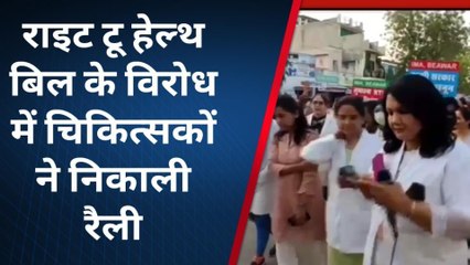 ब्यावर : राइट टू हेल्थ बिल के विरोध में चिकित्सकों ने निकाली रैली