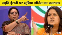 Smriti Irani पर Supriya Shrinate का पलटवार | Congress | BJP | Rahul Gandhi | PM Modi | Defamation
