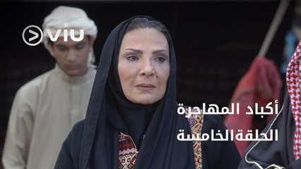 مسلسل أكباد المهاجرة رمضان 2023 - الحلقة الخامسة