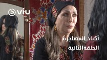 مسلسل أكباد المهاجرة رمضان 2023 - الحلقة الثانية