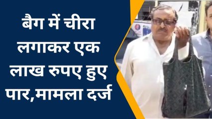 बयाना: थेले में चीरा लगाकर एक लाख रूपये किये पार, आप भी रहे सावधान...
