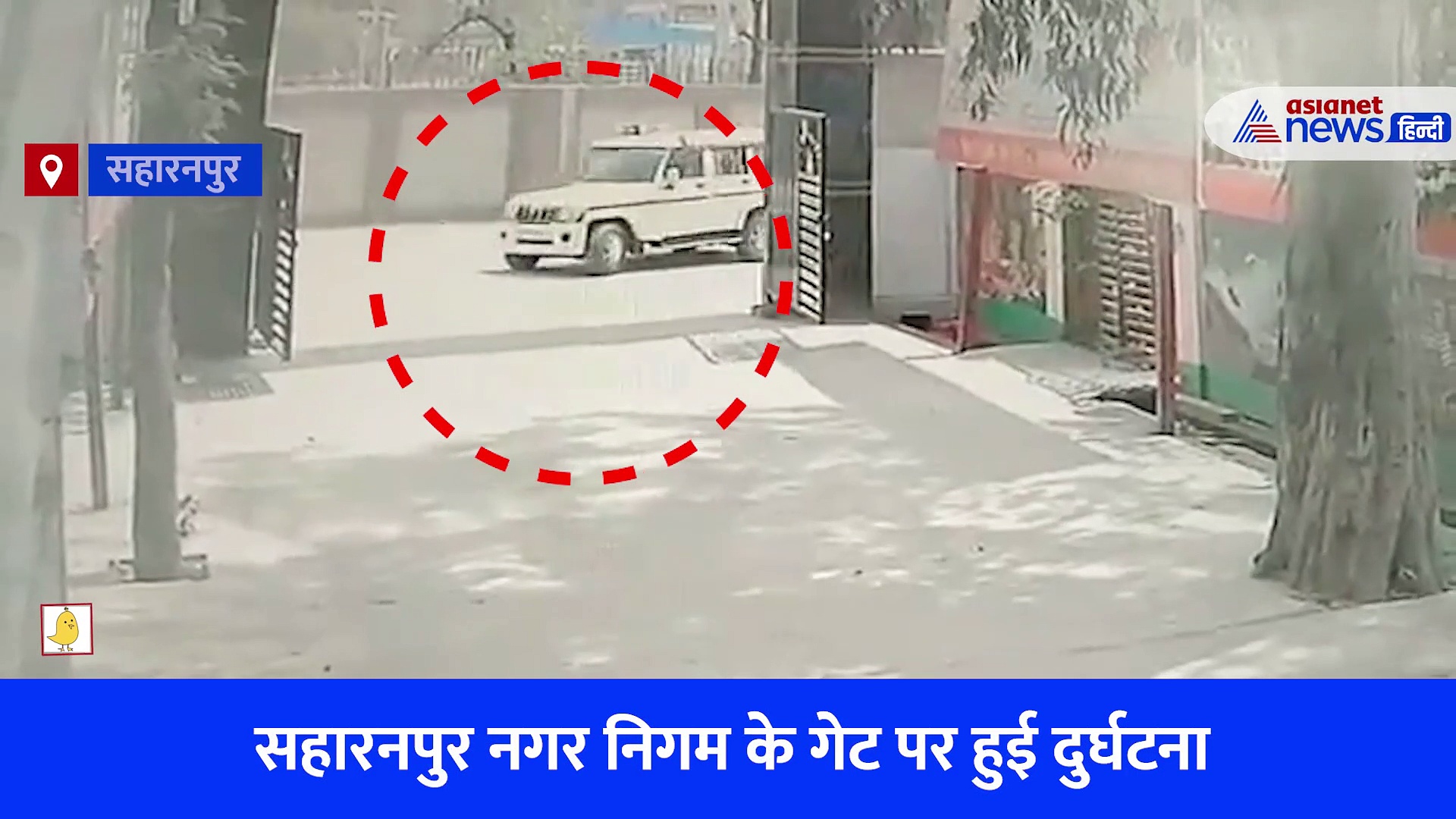 सहारनपुर नगर निगम के गेट पर तेज रफ्तार कार ने मारी अधिकारी की गाड़ी को टक्कर, देंखे CCTV Video