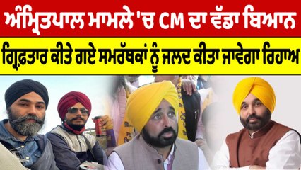 Amritpal ਮਾਮਲੇ 'ਚ CM ਦਾ ਵੱਡਾ ਬਿਆਨ, ਗ੍ਰਿਫ਼ਤਾਰ ਕੀਤੇ ਗਏ ਸਮਰੱਥਕਾਂ ਨੂੰ ਕੀਤਾ ਜਾਵੇਗਾ ਰਿਹਾਅ|OneIndia Punjabi
