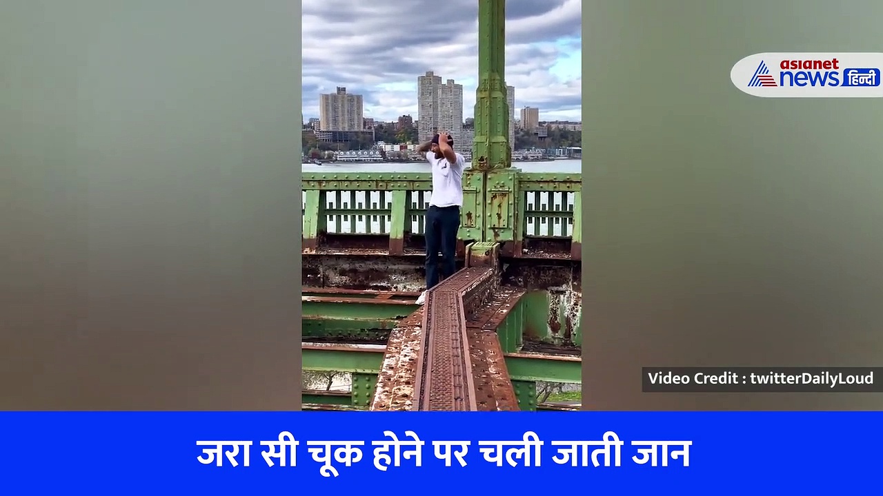 Shocking Video : दिलेरी या पागलपन? 150 फीट की ऊंचाई पर की ऐसी हरकत, जिसने भी देखा वो देखता रह गया