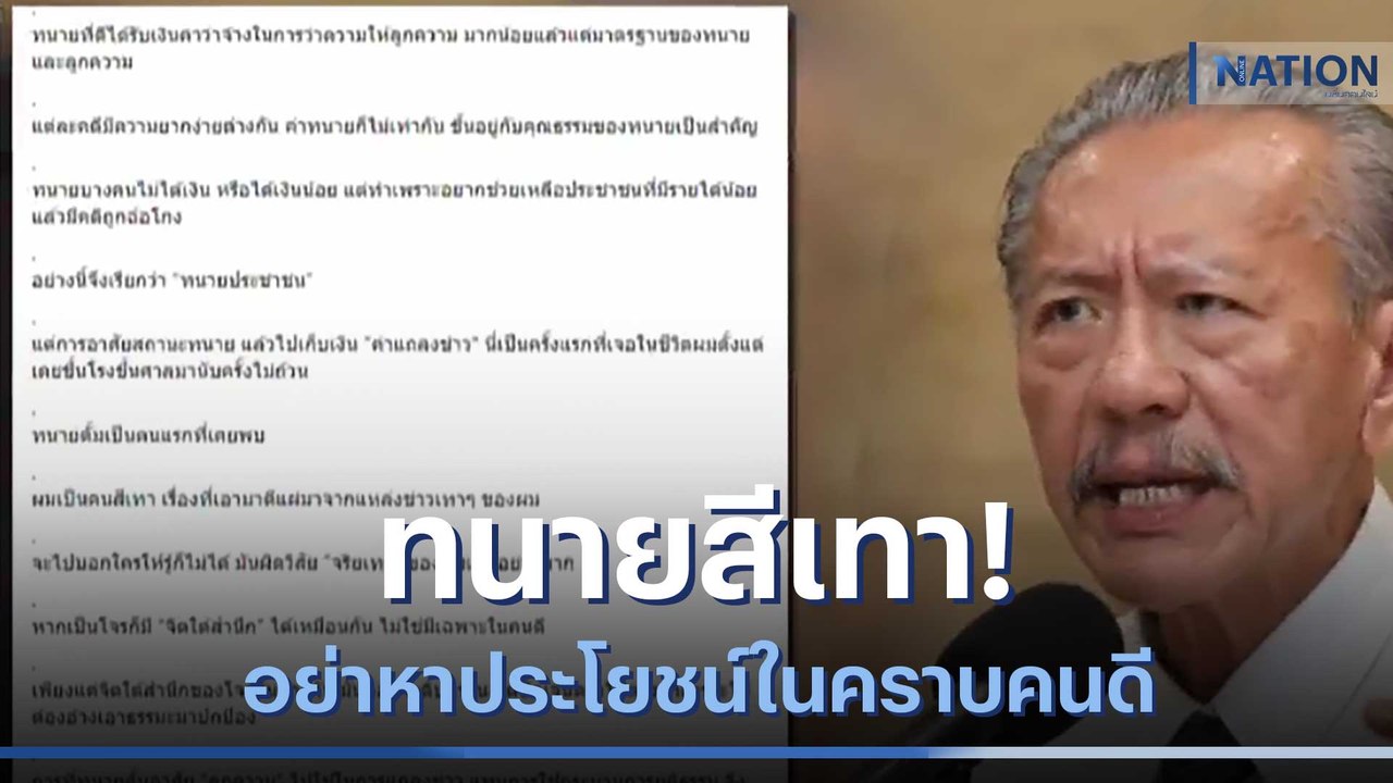 ทนายสีเทา! "ชูวิทย์" ฝากถึง "ทนายตั้ม" อย่าหาประโยชน์ในคราบคนดี | เนชั่นทันข่าวค่ำ | NationTV22