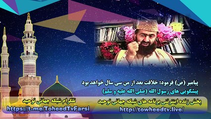 پیامبر (ص) فرمود خلافت بعد از من سی سال خواهد بود