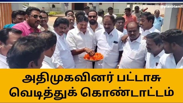 கடலூரில் அதிமுகவினர் பட்டாசு வெடித்து இனிப்பு வழங்கி கொண்டாட்டம்!