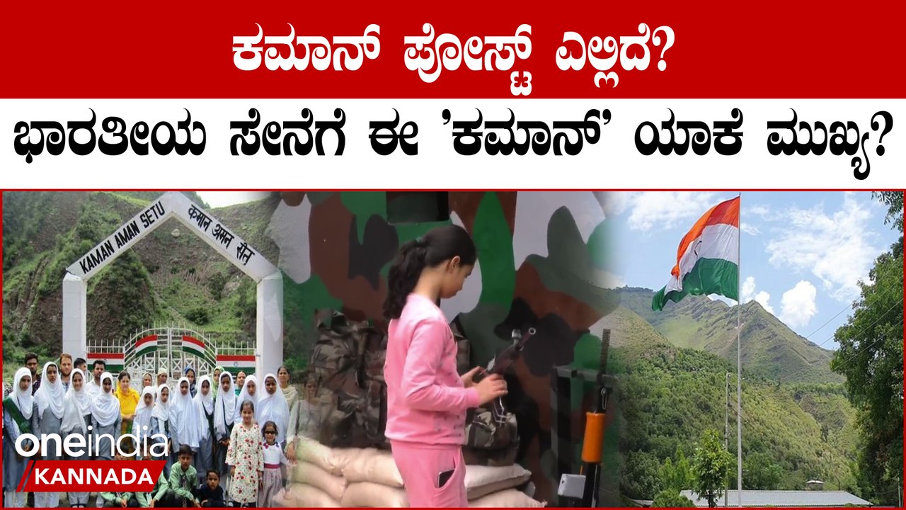 Indian Army to promote Kaman Post ಈ ಕಮಾನ್ ಪೋಸ್ಟ್ ಎಷ್ಟು ಸುಂದರವಾಗಿದೆ ಗೊತ್ತಾ?