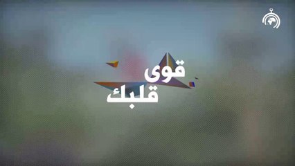 برنامج قوي قلبك الجزء الثاني الحلقة 4