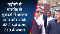 रामपुर : आजम खान और उनके बेटे ने कोर्ट में दर्ज कराए 313 के बयान