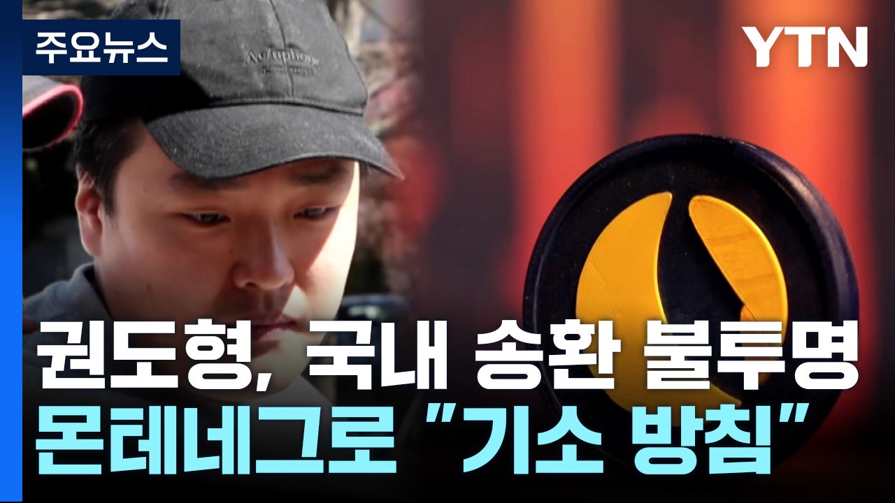 [단독] 권도형 측 "국내 송환 논의 단계 아니다...기소 중지 가능성도" / YTN