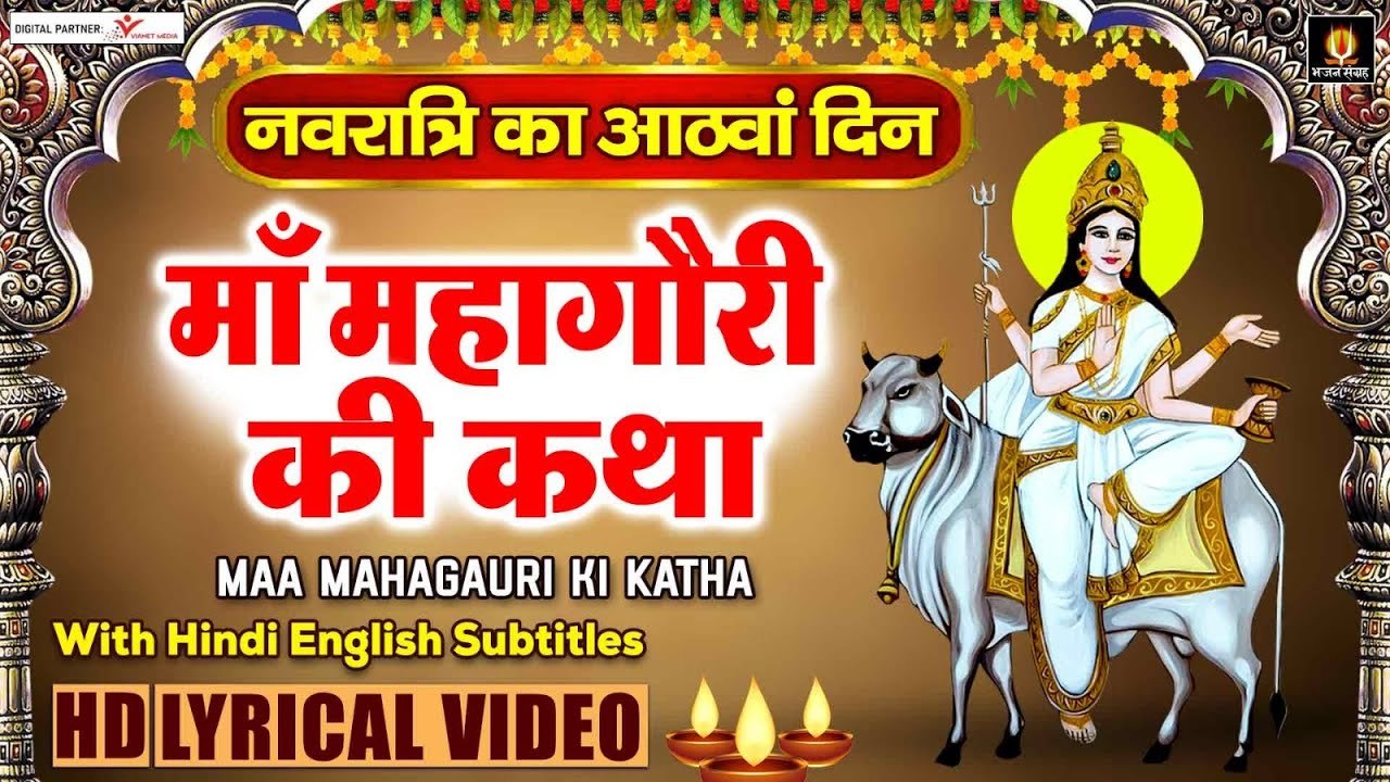 मां महागौरी माता कथा - Mahagauri Maa Katha With Lyrics - Navratri Ashtami 2023