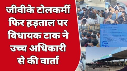 किशनगढ़ : जीवीके टोल कर्मी फिर उतरे हड़ताल पर बिना टोल दिए निकले कई वाहन
