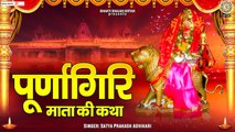 urnagiri Mata Ki Katha ~चैत्र नवरात्र स्पेशल ~ पूर्णागिरी माता कथा~ Story of Purnagiri Mata ~ @bhaktibhajankirtan