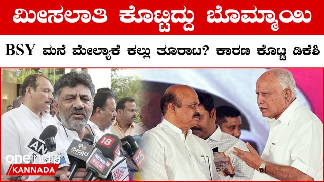 ಯಡಿಯೂರಪ್ಪ ಪರ ಬ್ಯಾಟಿಂಗ್ ಮಾಡಿ ಬಿಜೆಪಿಯ ಒಳ ಜಗಳ ಬಿಚ್ಚಿಟ್ಟ ಡಿಕೆ ಶಿವಕುಮಾರ್
