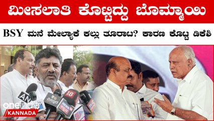 ಯಡಿಯೂರಪ್ಪ ಪರ ಬ್ಯಾಟಿಂಗ್ ಮಾಡಿ ಬಿಜೆಪಿಯ ಒಳ ಜಗಳ ಬಿಚ್ಚಿಟ್ಟ ಡಿಕೆ ಶಿವಕುಮಾರ್