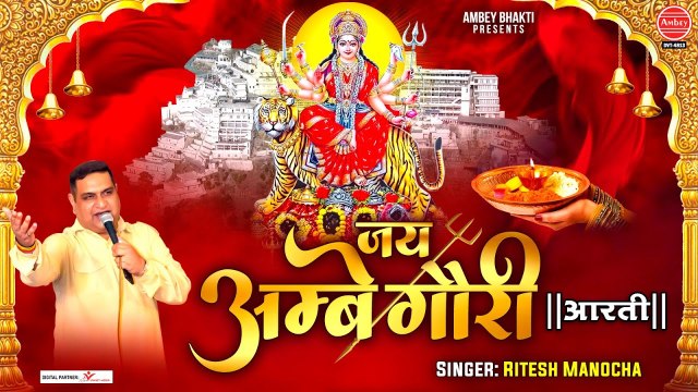 नवरात्रे स्पेशल - जय अम्बे गौरी - Jai Ambey Gauri - Lyrical Video - Ritesh Manocha @ambeyBhakti
