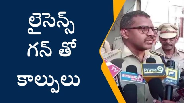 కడప జిల్లా: కలకలం రేపిన కాల్పులు... రంగంలోకి దిగిన ఎస్పీ