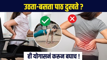 आता उठता‌-बसता‌ पाठ दुखणार नाही | Stop Back pain while getting up and sitting down | RI3