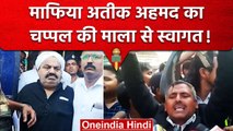 अतीक अहमद का जूता-चप्पल के माला से स्वागत, Prayagraj Court ने सुनाई उम्र कैद की सजा | वनइंडिया हिंदी